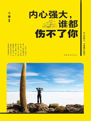 cover image of 内心强大，谁都伤不了你